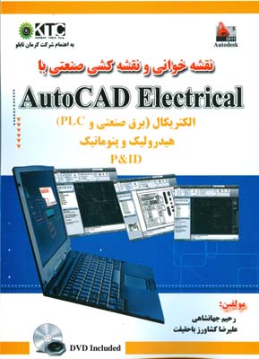 ‏‫نقشه‌خوانی و نقشه‌کشی صنعتی با Autocad electrical‬‬